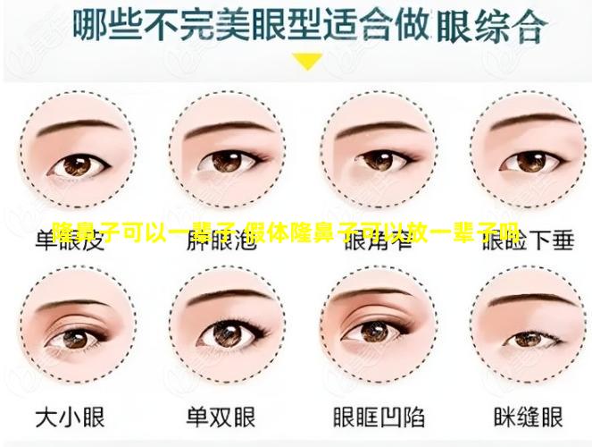 隆鼻子可以一辈子 假体隆鼻子可以放一辈子吗